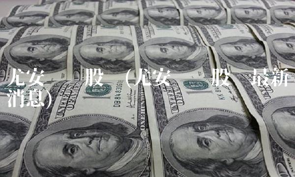 尤安设计股吧(尤安设计股吧**消息)