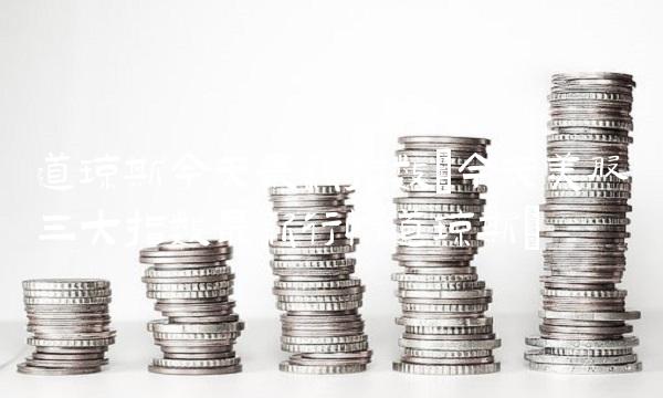 道琼斯今天**指数(今天美股三大指数**行情道琼斯)