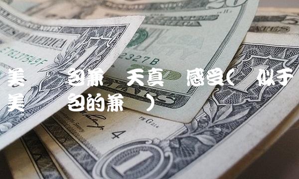 美团众包兼职天真实感受(类似于美团众包的兼职)