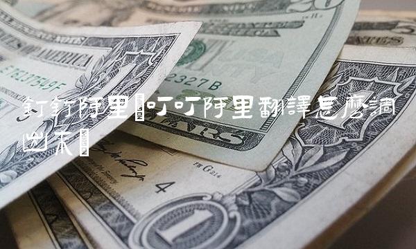 钉钉阿里(叮叮阿里翻译怎么调出来)