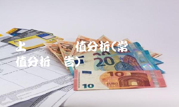上银转债价值分析(常银转债价值分析报告)