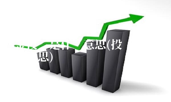 基金投顾是什么意思(投顾基金是什么意思)