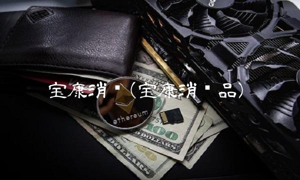 宝康消费(宝康消费品)