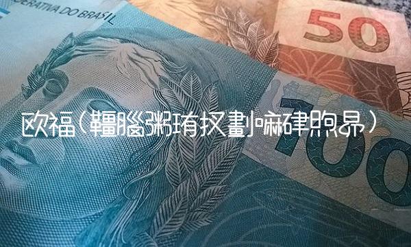 欧福(韁腦粥珛扠劃嘛硉煦昴)