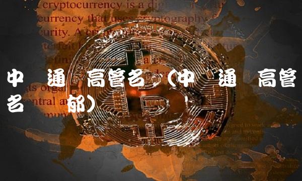 中兴通讯高管名单(中兴通讯高管名单郑郁)