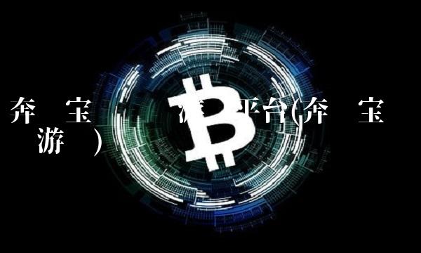 奔驰宝马娱乐游戏平台(奔驰宝马娱乐游戏)