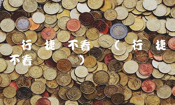 农行网捷贷不看负债(农行网捷贷不看负债论坛)