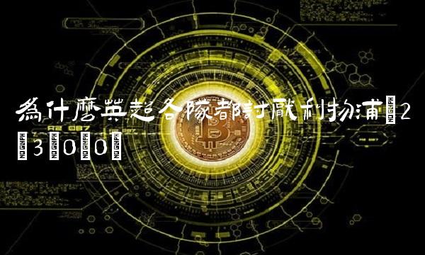 为什么英超各队都讨厌利物浦(2;3;0;0)