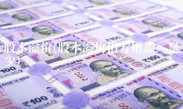 股本溢价(股本溢价借方增加还是减少)