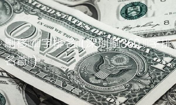 刷移动关键字排名软(深圳刷360关键字排名首页)