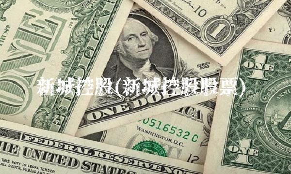 新城控股(新城控股股票)