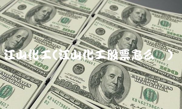 江山化工(江山化工股票怎么样)
