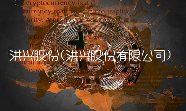 洪兴股份(洪兴股份有限公司)