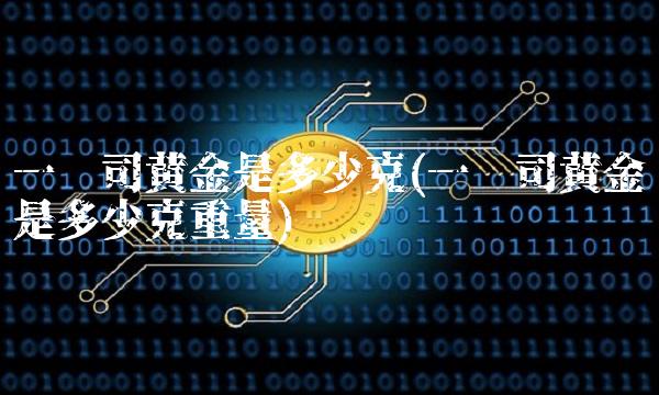 一盎司黄金是多少克(一盎司黄金是多少克重量)