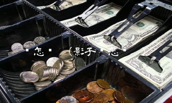 币怎么挖(影子币怎么挖)