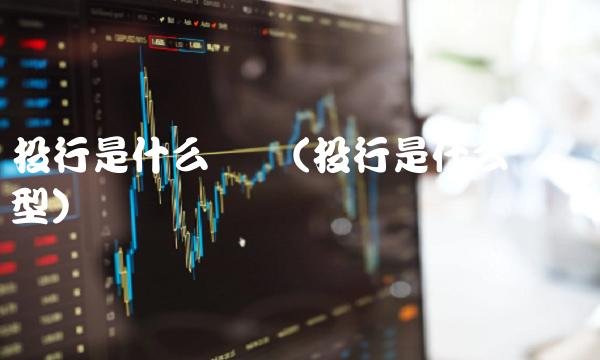 投行是什么职业(投行是什么职业类型)