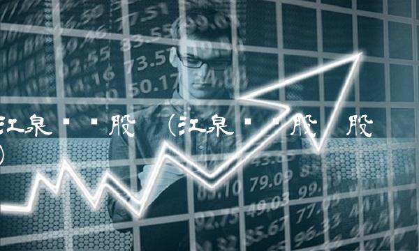 江泉实业股吧(江泉实业股份股吧)