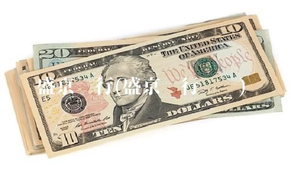 盛京银行(盛京银行电话)