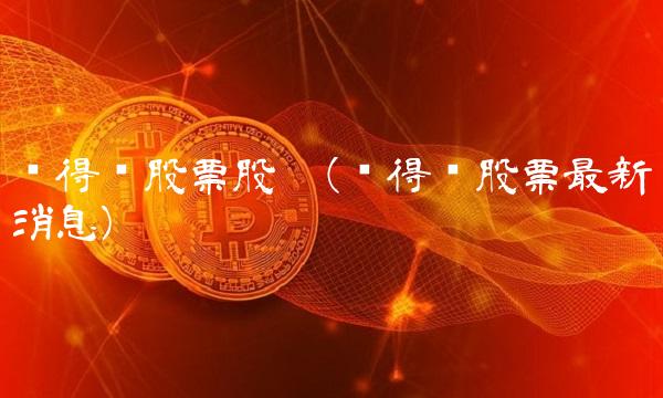 值得买股票股吧(值得买股票**消息)