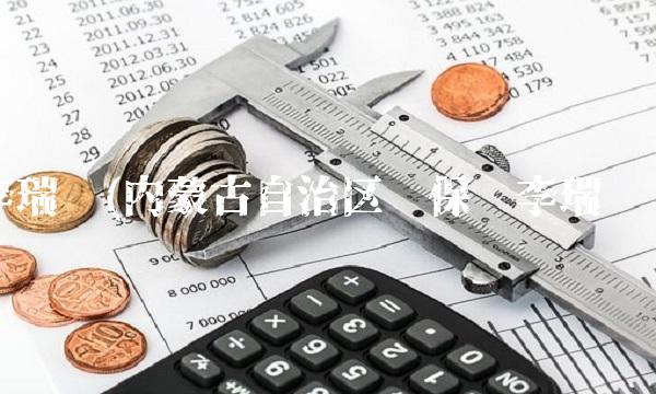 李瑞强(内蒙古自治区环保厅李瑞强)