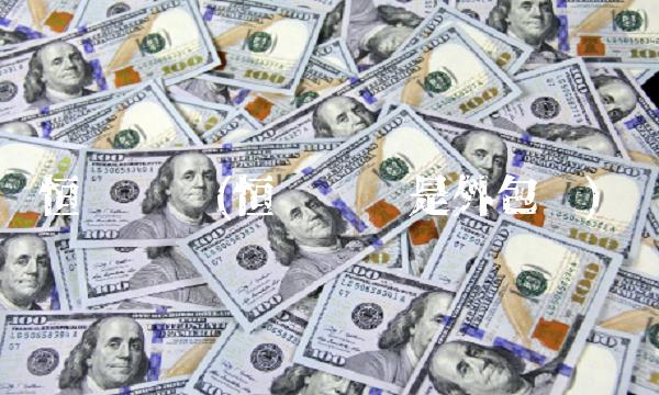 恒华伟业(恒华伟业是外包吗)