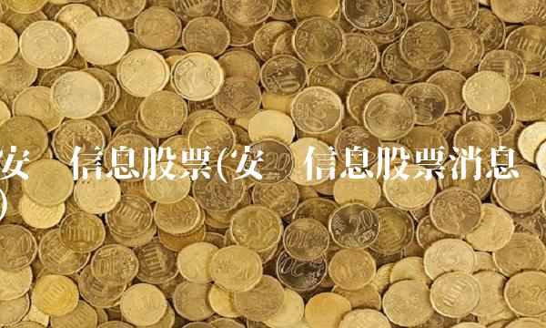 安硕信息股票(安硕信息股票消息)