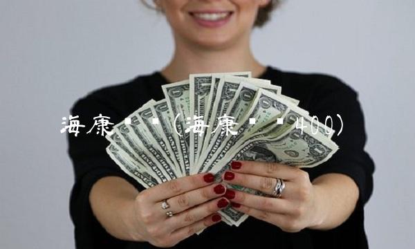 海康电话(海康电话400)