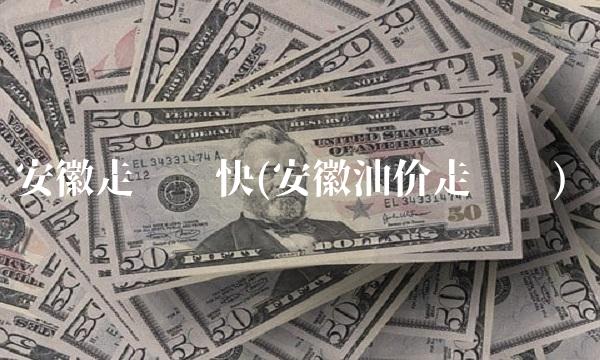 安徽走势图快(安徽油价走势图)