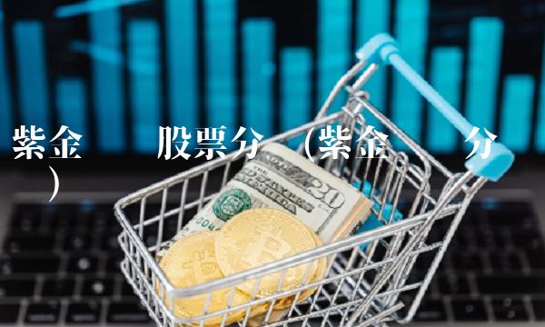 紫金矿业股票分红(紫金矿业分红时间)
