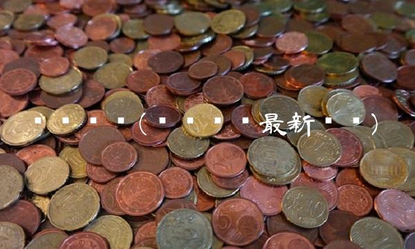 华泽钴镍(华泽钴镍**动态)