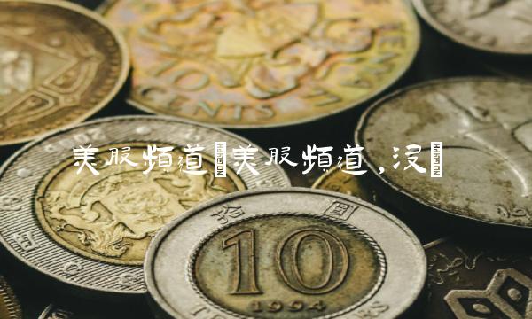 美股频道(美股频道,没)