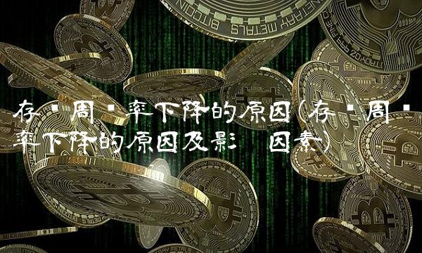 存货周转率下降的原因(存货周转率下降的原因及影响因素)