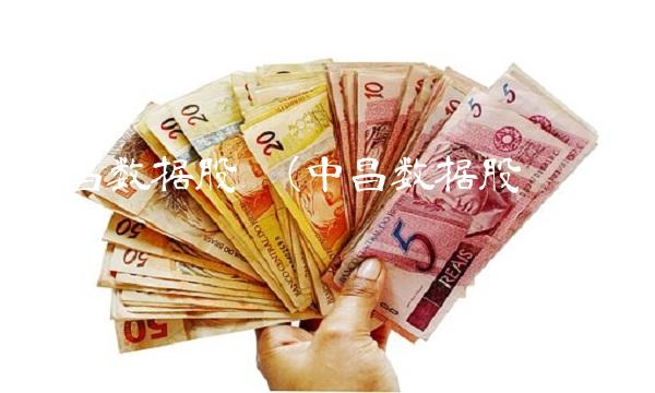 中昌数据股吧(中昌数据股吧讨论区)