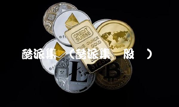 酷派集团(酷派集团股东)