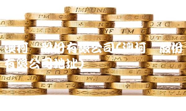 澳柯玛股份有限公司(澳柯玛股份有限公司地址)