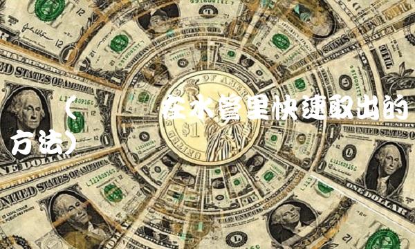 龙头(龙头断在水管里快速取出的方法)