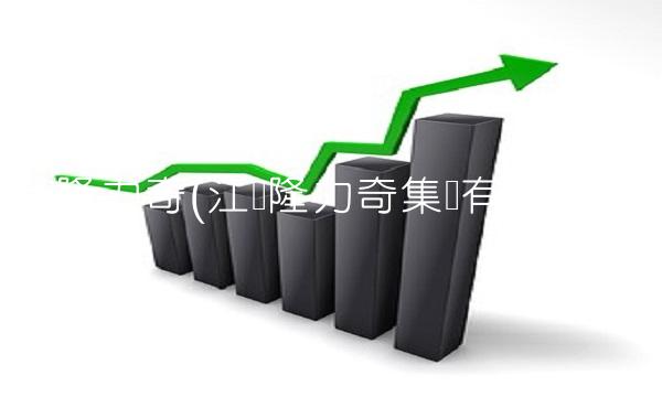 江苏隆力奇(江苏隆力奇集团有限公司)