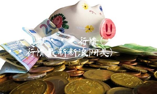 伦敦锌期货实时行情(伦敦锌期货实时行情**新浪网美)