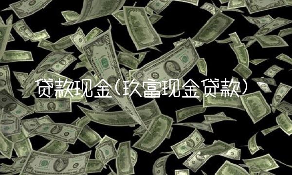 **现金(玖富现金**)