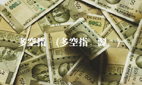 多空指标(多空指标源码)