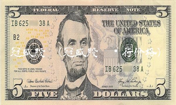 冠盛股份(冠盛股份发行价格)
