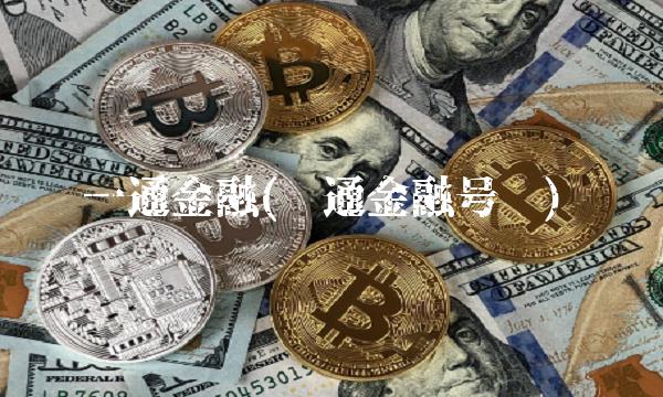 一通金融(亿通金融号码)