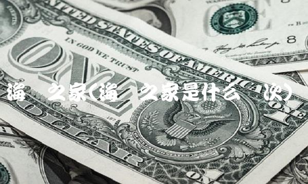 海澜之家(海澜之家是什么档次)