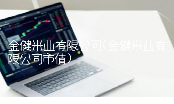 金健米业有限公司(金健米业有限公司市值)