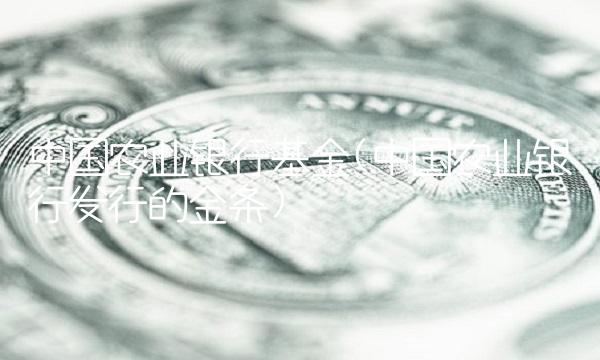 **农业银行基金(**农业银行发行的金条)