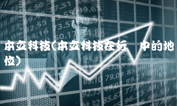 本立科技(本立科技在行业中的地位)