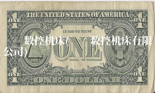 华东数控机床(华东数控机床有限公司)