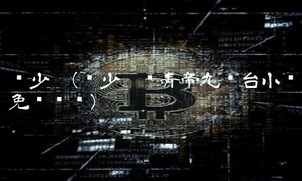 陈少阳(陈少阳陈青帝九龙台小说免费阅读)