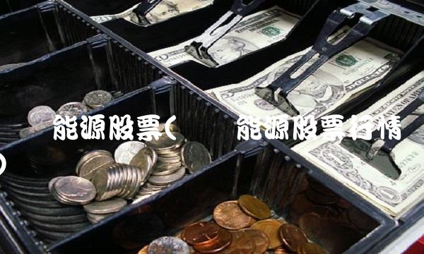 红阳能源股票(红阳能源股票行情)