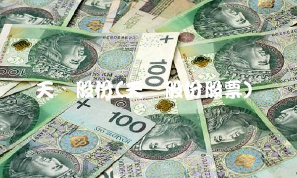 天鹅股份(天鹅股份股票)